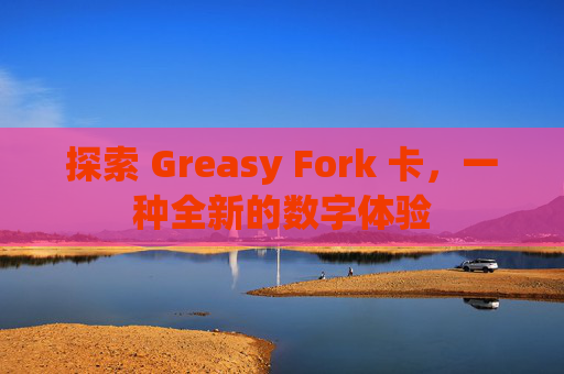 探索 Greasy Fork 卡，一种全新的数字体验