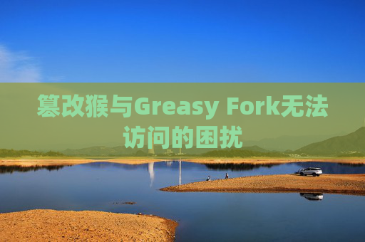 篡改猴与Greasy Fork无法访问的困扰